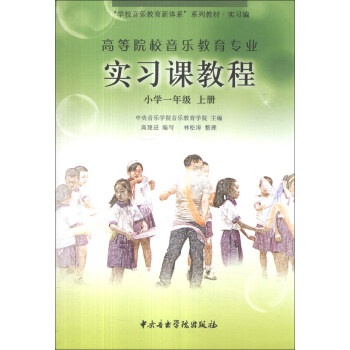 “学校音乐教育新体系”系列教材·实习编·高等院校音乐教育专业实习课教程：小学1年级（上册） pdf epub mobi 电子书 下载