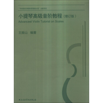 小提琴高級音階教程（增訂版） [Advanceel Violin Tutorial on Scales] pdf epub mobi 電子書 下載