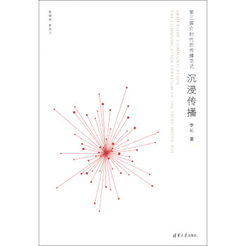 沉浸傳播：第三媒介時代的傳播範式 [The Communication Paradigm of the Third Media Age:Immersive Communication] pdf epub mobi 電子書 下載