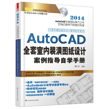 AutoCAD全套室内装潢图纸设计案例从入门到精通 pdf epub mobi 电子书 下载