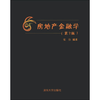 房地产金融学（第2版） pdf epub mobi 电子书 下载