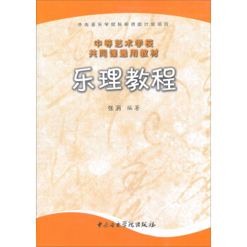 中等艺术学校共同课通用教材：乐理教程 pdf epub mobi 电子书 下载