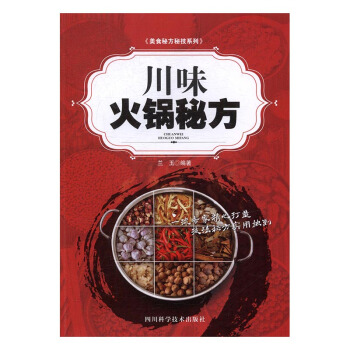 川味火锅秘方 烹饪/美食 书籍 pdf epub mobi 电子书 下载