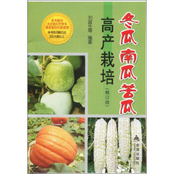 冬瓜南瓜苦瓜高产栽培（修订版） pdf epub mobi 电子书 下载