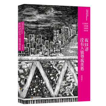 我知道没有人值得我羡慕 pdf epub mobi 电子书 下载