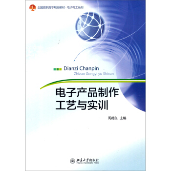 电子产品制作工艺与实训/全国高职高专规划教材·电子电工系列 pdf epub mobi 电子书 下载