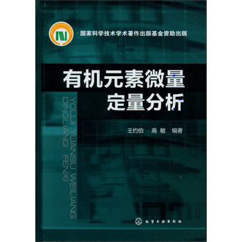 有机元素微量定量分析 pdf epub mobi 电子书 下载
