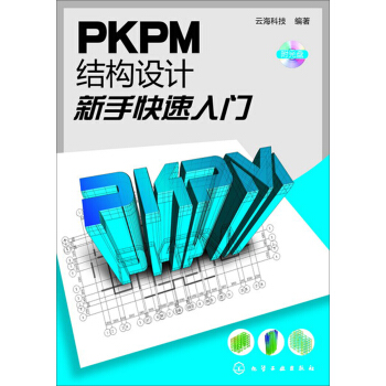 PKPM结构设计新手快速入门（附光盘） pdf epub mobi 电子书 下载