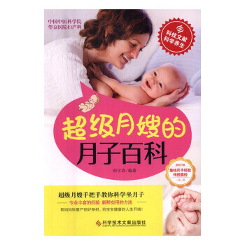 超級月嫂月子百科 孕産/胎教 書籍 pdf epub mobi 電子書 下載