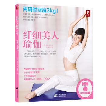 纤细美人瑜伽（附赠DVD光盘1张） pdf epub mobi 电子书 下载