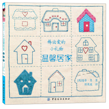 綉齣愛的小禮物：溫馨居傢 pdf epub mobi 電子書 下載