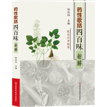 《藥性歌括四百味》新解 pdf epub mobi 電子書 下載