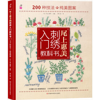 尾上惠美的刺绣入门教科书：200种针法+纯美图案 [Nihon Vogue-sha No Kiso Book Sisyuu] pdf epub mobi 电子书 下载
