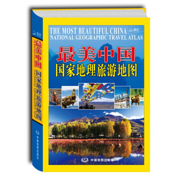 最美中國 國傢地理旅遊地圖 pdf epub mobi 電子書 下載