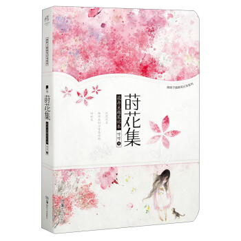 画匣子插画笔记本系列：莳花集 pdf epub mobi 电子书 下载