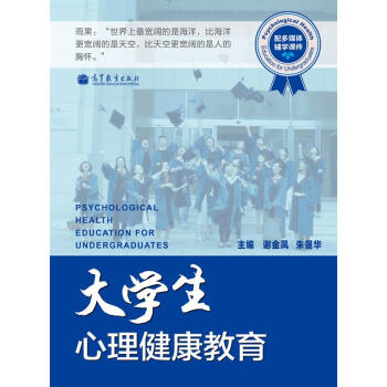 大學生心理健康教育（配多媒體輔學課件）（附光盤1張） [Psychological Health Education for Undergraduates] pdf epub mobi 電子書 下載