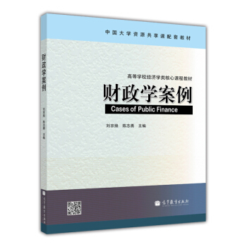 财政学案例/高等学校经济学类核心课程教材·中国大学资源共享课配套教材 [Cases of Public Finance] pdf epub mobi 电子书 下载