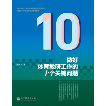 做好體育教研工作的十個關鍵問題 pdf epub mobi 電子書 下載