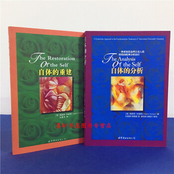 世圖心理 套裝共2冊（平裝版）自體的分析+自體的重建 （美）海因茨·科鬍特 著 pdf epub mobi 電子書 下載