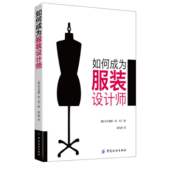 如何成为服装设计师 pdf epub mobi 电子书 下载