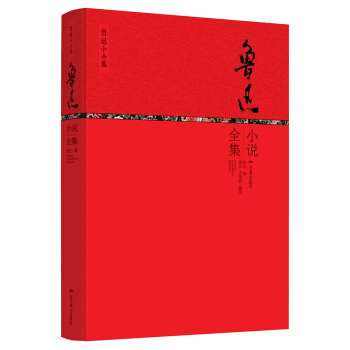 鲁迅小全集系列：鲁迅小说全集 pdf epub mobi 电子书 下载