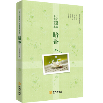 丁立梅精品十年精选集：暗香 pdf epub mobi 电子书 下载
