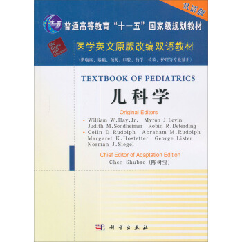 兒科學（英文改編版）（雙語版）/普通高等教育“十一五”國傢級規劃教材·醫學英文原版改編雙語教材 pdf epub mobi 電子書 下載