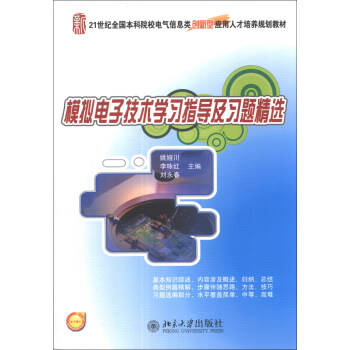 模拟电子技术学习指导及习题精选/21世纪全国本科院校电气信息类创新型应用人才培养规划教材 pdf epub mobi 电子书 下载