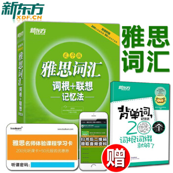 【贈背詞書+代金券】雅思詞匯雅思單詞新東方雅思詞匯IELTS詞匯詞根+聯想記憶法(亂序版) pdf epub mobi 電子書 下載