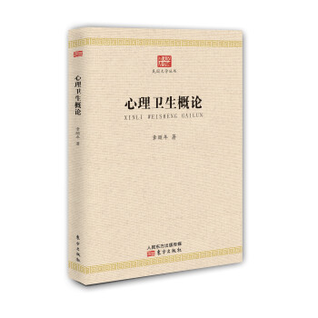 心理衛生概論 pdf epub mobi 電子書 下載