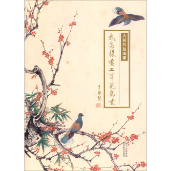 大師的技法課：我怎麼樣畫工筆 pdf epub mobi 電子書 下載