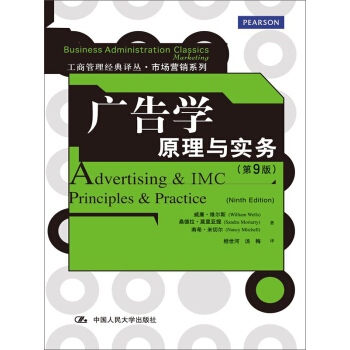 工商管理经典译丛·市场营销系列·广告学：原理与实务（第9版） pdf epub mobi 电子书 下载
