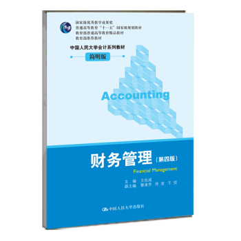 財務管理（第4版）/普通高等教育“十一五”國傢級規劃教材·教育部普通高等教育精品教材 pdf epub mobi 電子書 下載