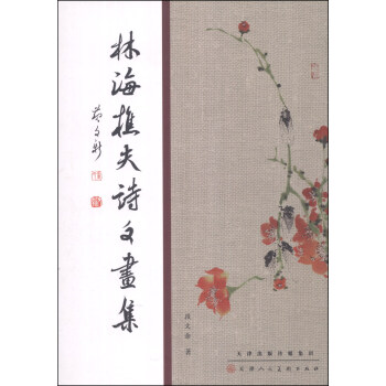 林海樵夫诗文画集 pdf epub mobi 电子书 下载