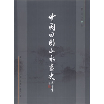 中国田园山水画史（第1卷）：起源·六朝·隋唐·五代·宋 pdf epub mobi 电子书 下载