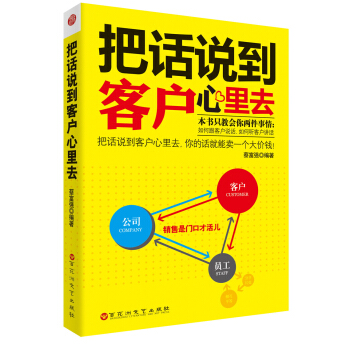 把话说到客户心里去 pdf epub mobi 电子书 下载