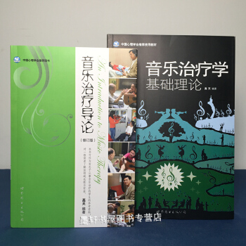 套裝2冊：音樂治療學基礎理論+音樂治療導論（修訂版）（附光盤） 高天著 中國心理學會推薦圖書 世圖 pdf epub mobi 電子書 下載