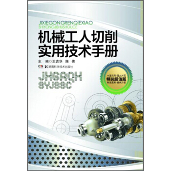 机械工人切削实用技术手册（精装超值版） pdf epub mobi 电子书 下载