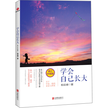 学会自己长大（修订升级版） pdf epub mobi 电子书 下载