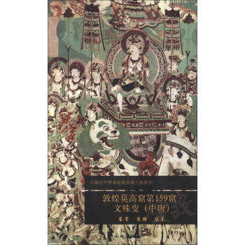中国古代壁画经典高清大图系列：敦煌莫高窟第159窟·文殊变（中唐） pdf epub mobi 电子书 下载