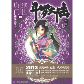 斗罗大陆第二部：绝世唐门10 pdf epub mobi 电子书 下载