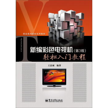 职业技术院校实用教材：新编彩色电视机轻松入门教程（第3版） pdf epub mobi 电子书 下载