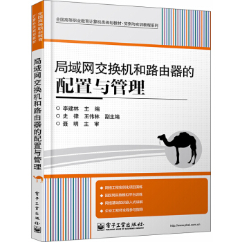 局域網交換機和路由器的配置與管理/全國高等職業教育計算機類規劃教材·實例與實訓教程係列