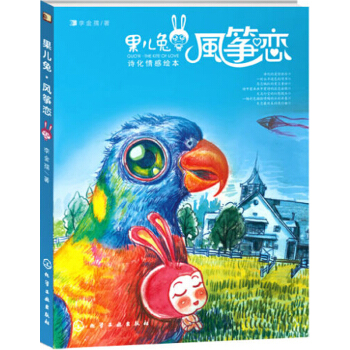 果兒兔·風箏戀（詩化情感繪本） pdf epub mobi 電子書 下載