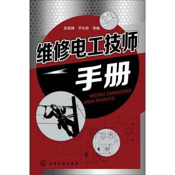 維修電工技師手冊 pdf epub mobi 電子書 下載