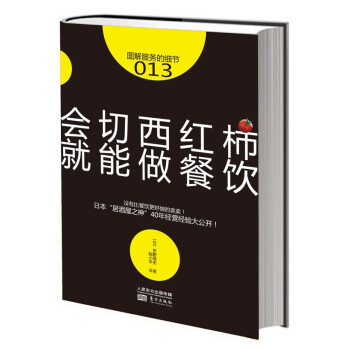 服務的細節013：會切西紅柿，就能做餐飲 pdf epub mobi 電子書 下載