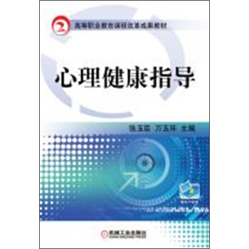 心理健康指導/高等職業教育課程改革成果教材 pdf epub mobi 電子書 下載
