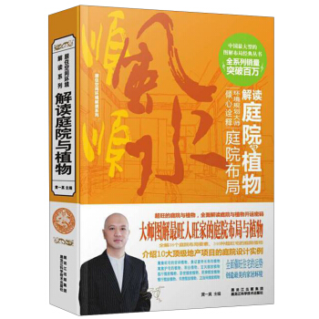 居住空间环境解读系列：解读庭院与植物 pdf epub mobi 电子书 下载