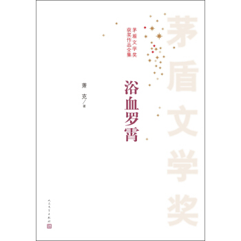 茅盾文学奖获奖作品全集：浴血罗霄 pdf epub mobi 电子书 下载