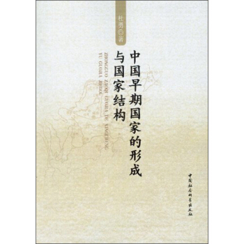 中国早期国家的形成与国家结构 pdf epub mobi 电子书 下载